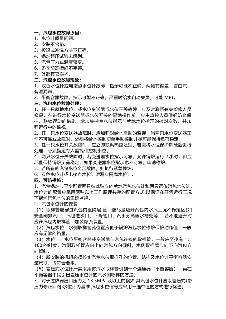 锅炉汽包水位故障处理预案_第1页