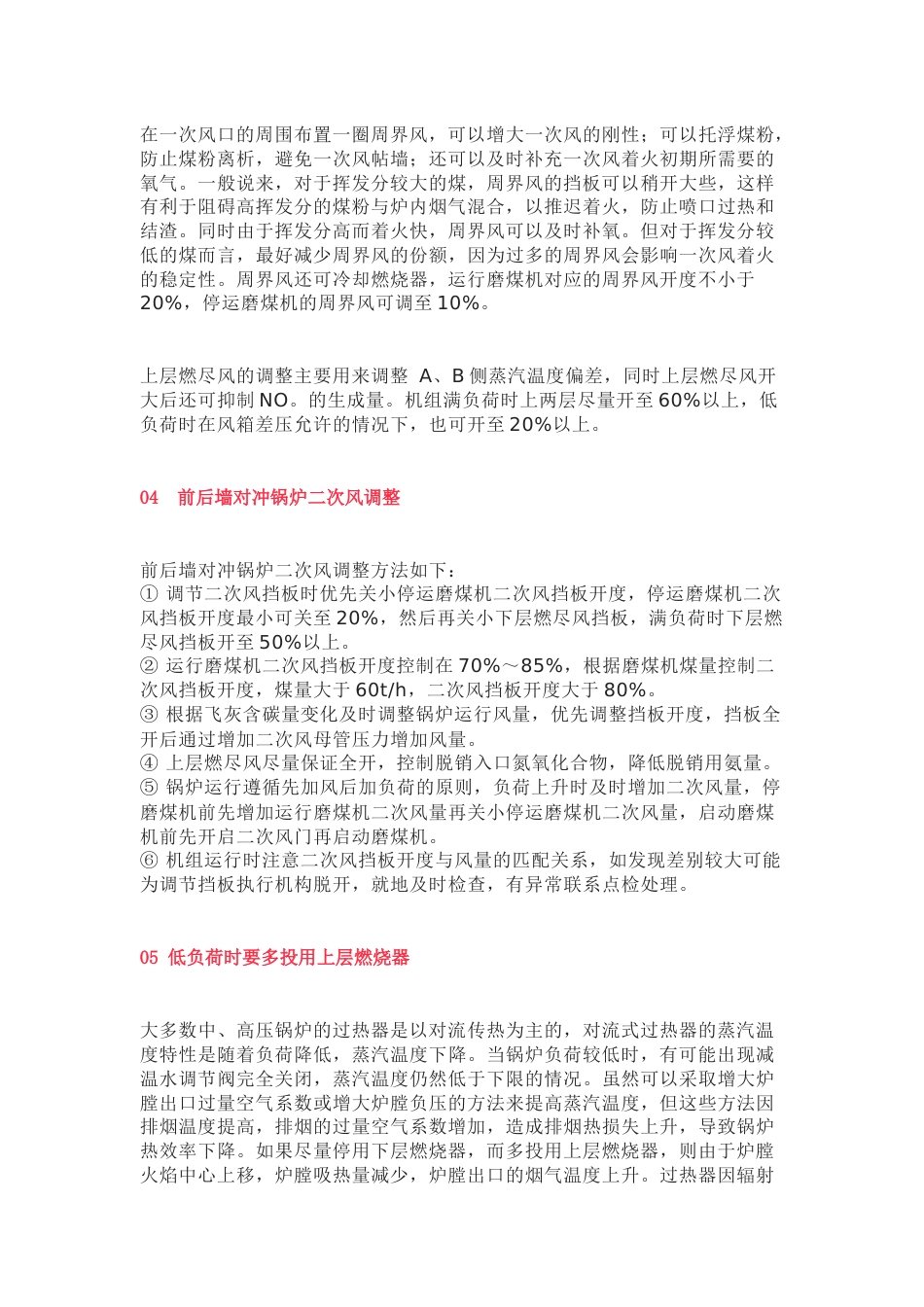 锅炉燃烧调整知识点总结_第2页
