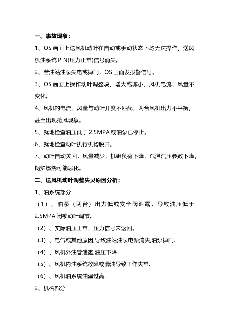 锅炉事故处理预案：送风机动叶调整失灵事故处理预案_第1页