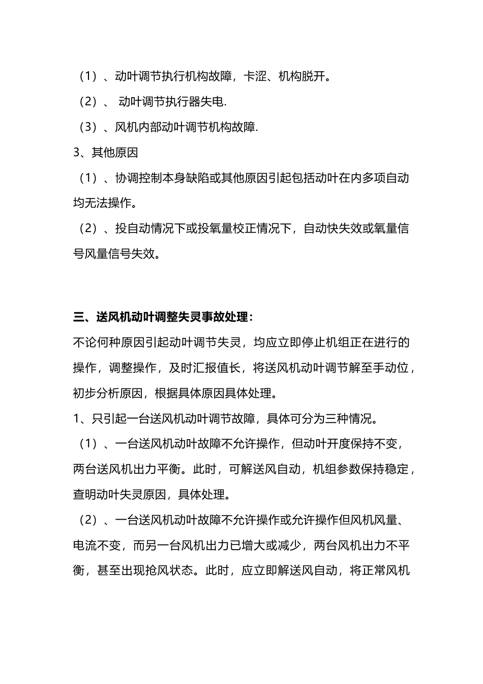 锅炉事故处理预案：送风机动叶调整失灵事故处理预案_第2页