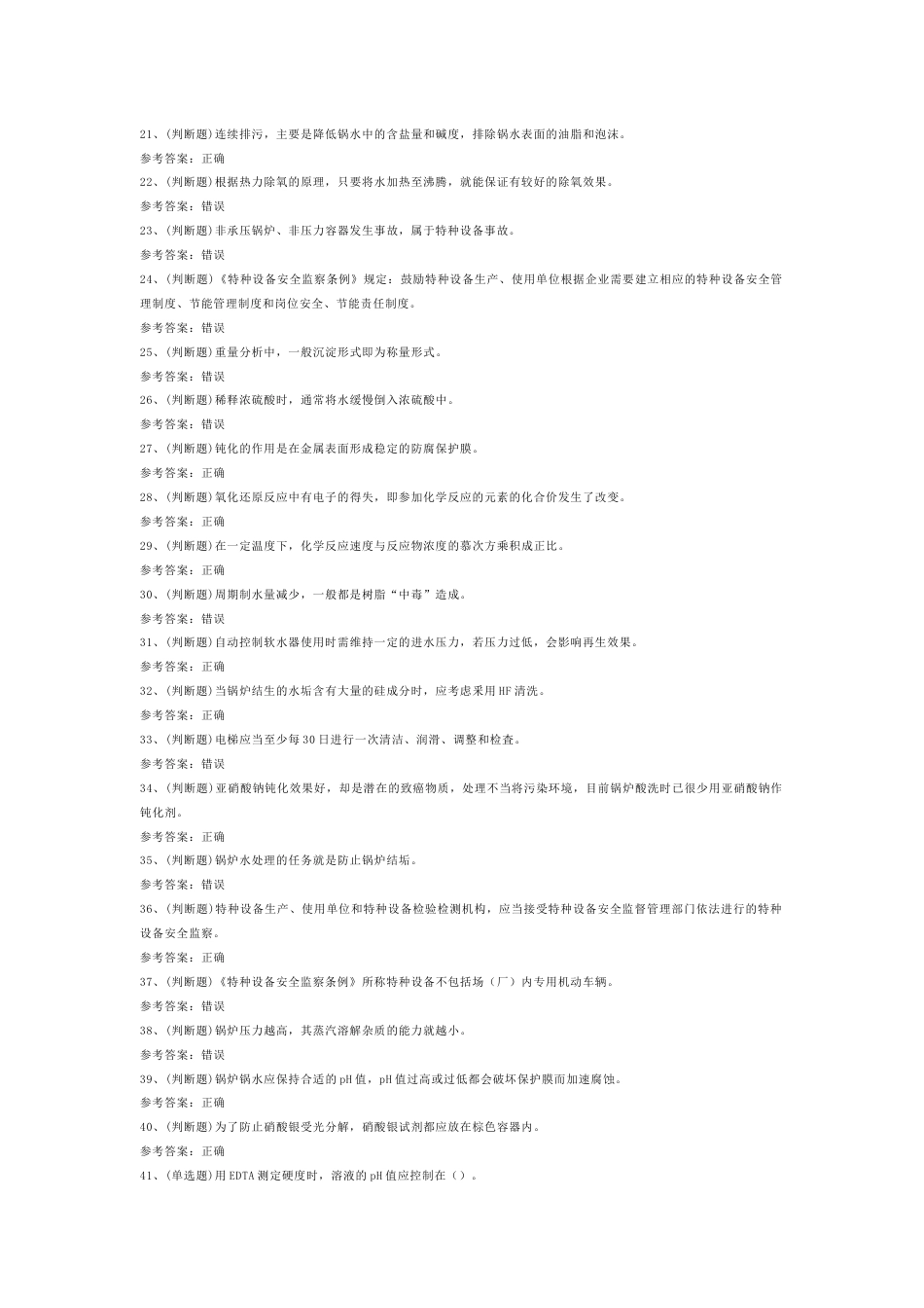 锅炉水处理模拟考试第51份试卷含解析_第2页
