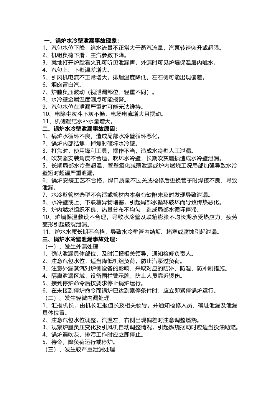 锅炉水冷壁泄漏事故预案_第1页
