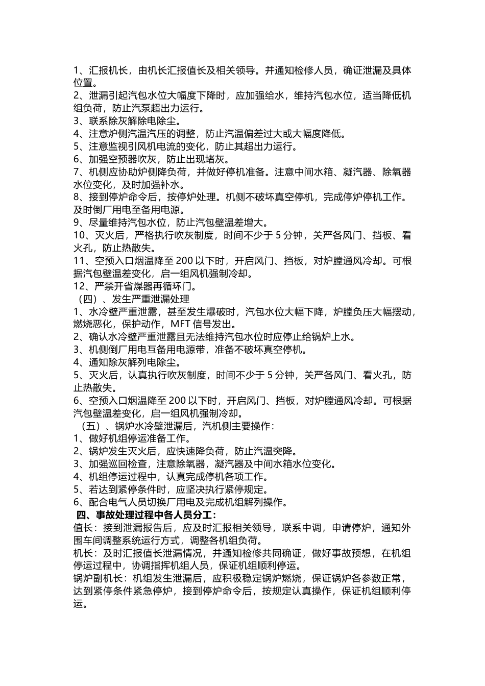 锅炉水冷壁泄漏事故预案_第2页