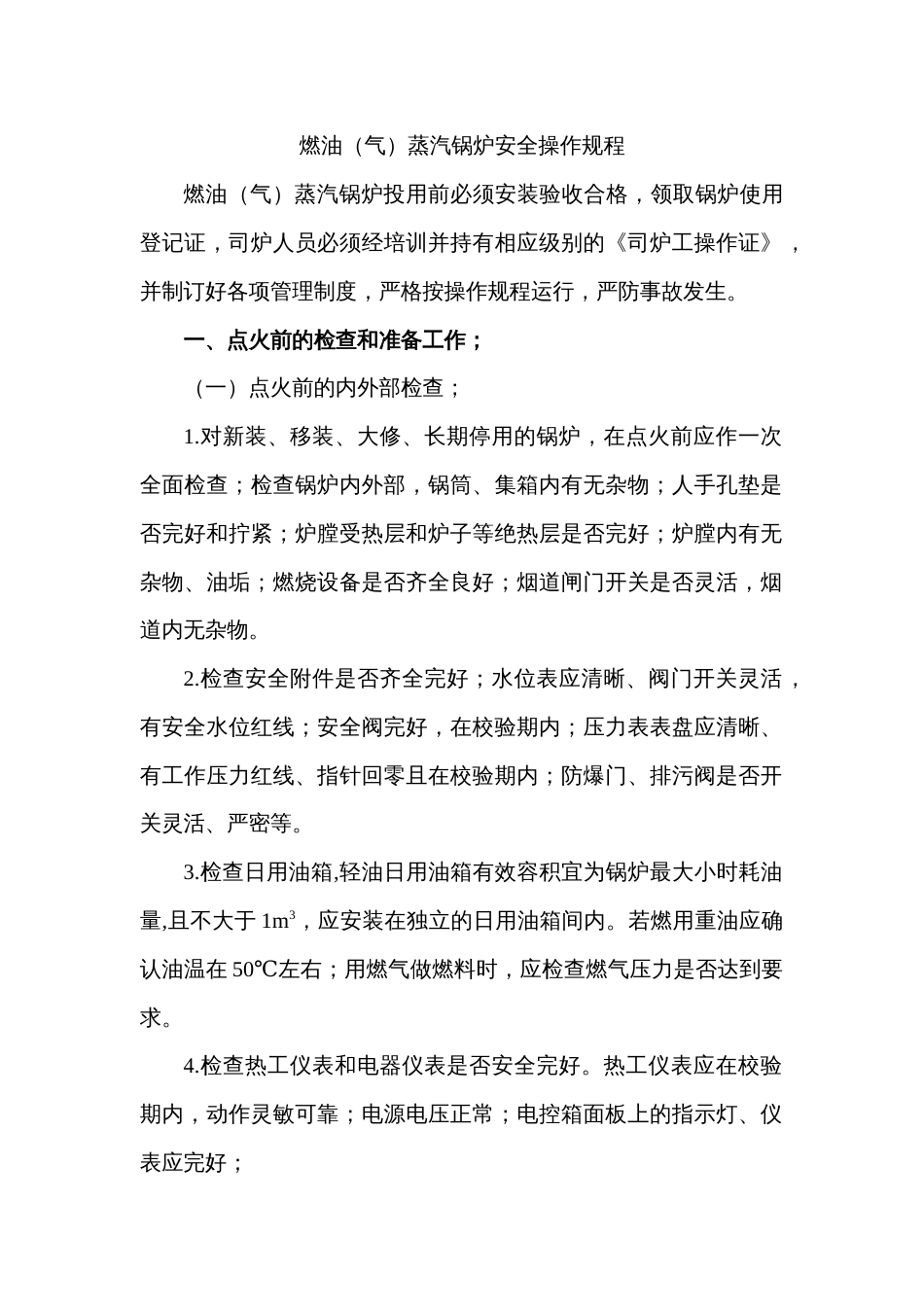 燃油（气）蒸汽锅炉安全操作规程_第1页
