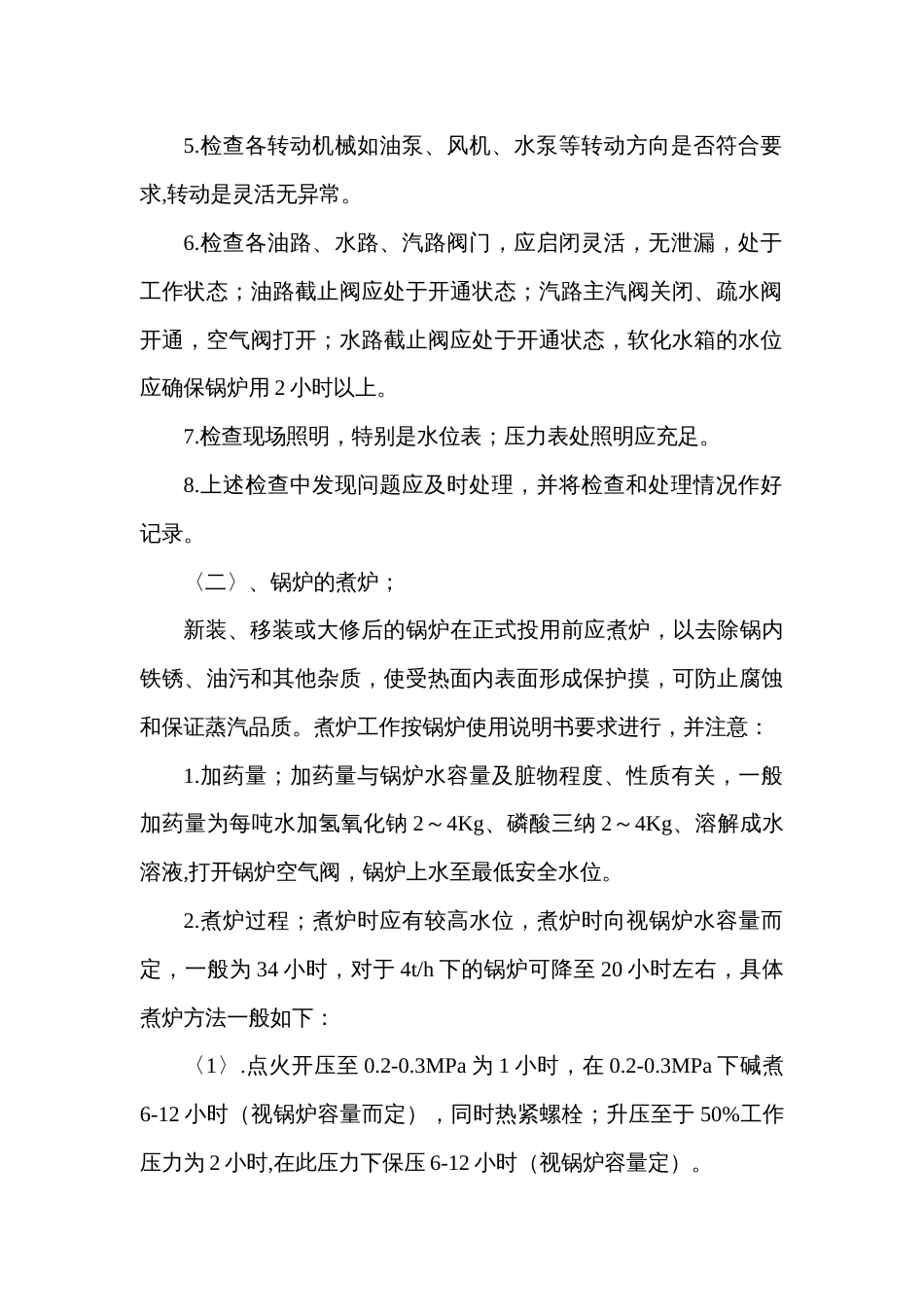 燃油（气）蒸汽锅炉安全操作规程_第2页