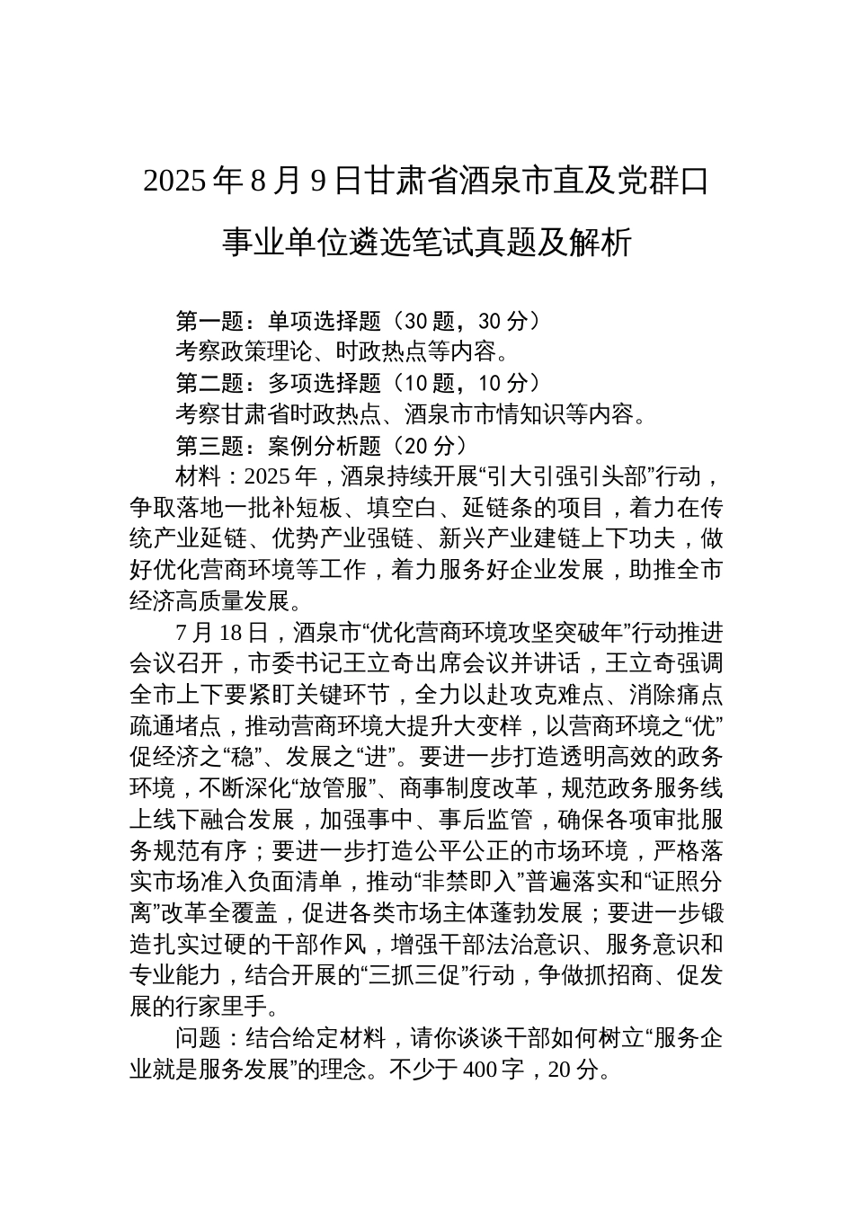 2025年8月9日甘肃省酒泉市直及党群口事业单位遴选笔试真题及解析_第1页