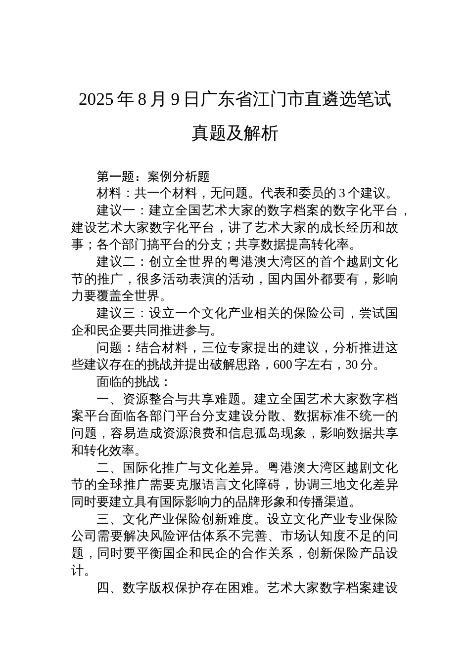 2025年8月9日广东省江门市直遴选笔试真题及解析_第1页