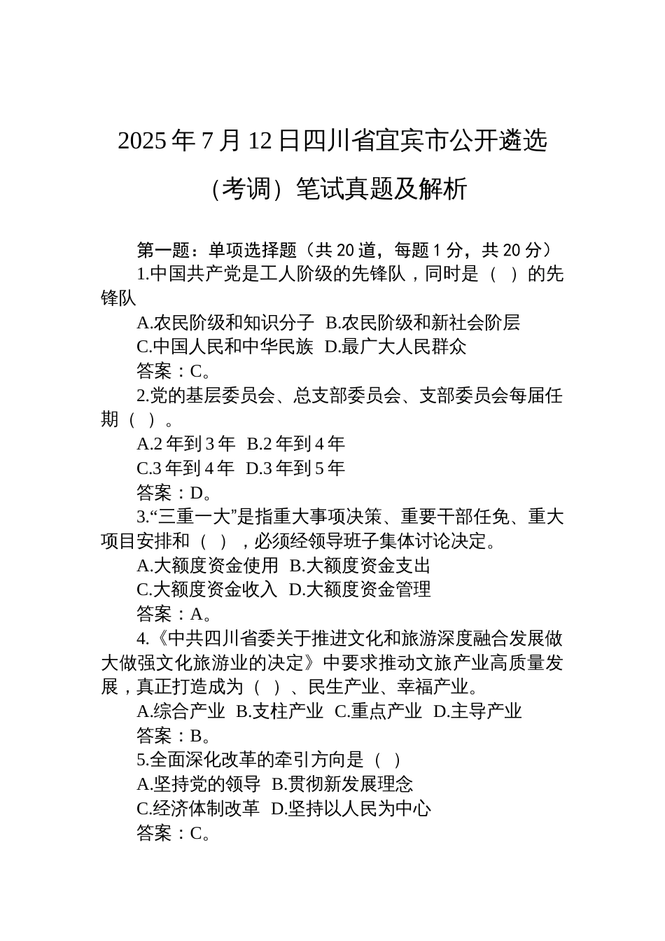 2025年7月12日四川省 宜宾市公开遴选（考调）笔试真题及解析_第1页