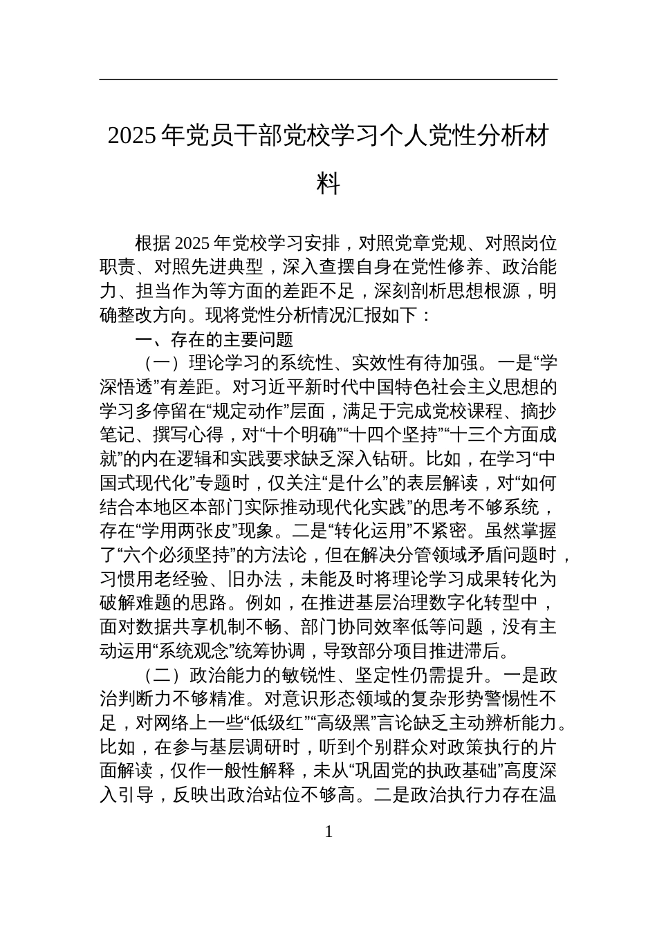 2025党员干部党校学习个人党性分析材料_第1页