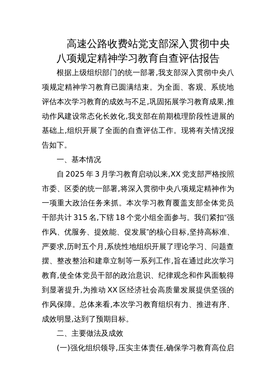 2025高速公路收费站党支部深入贯彻学习教育自查评估报告_第1页