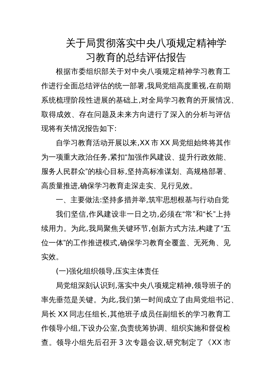 2025关于局贯彻落实学习教育的总结评估报告_第1页