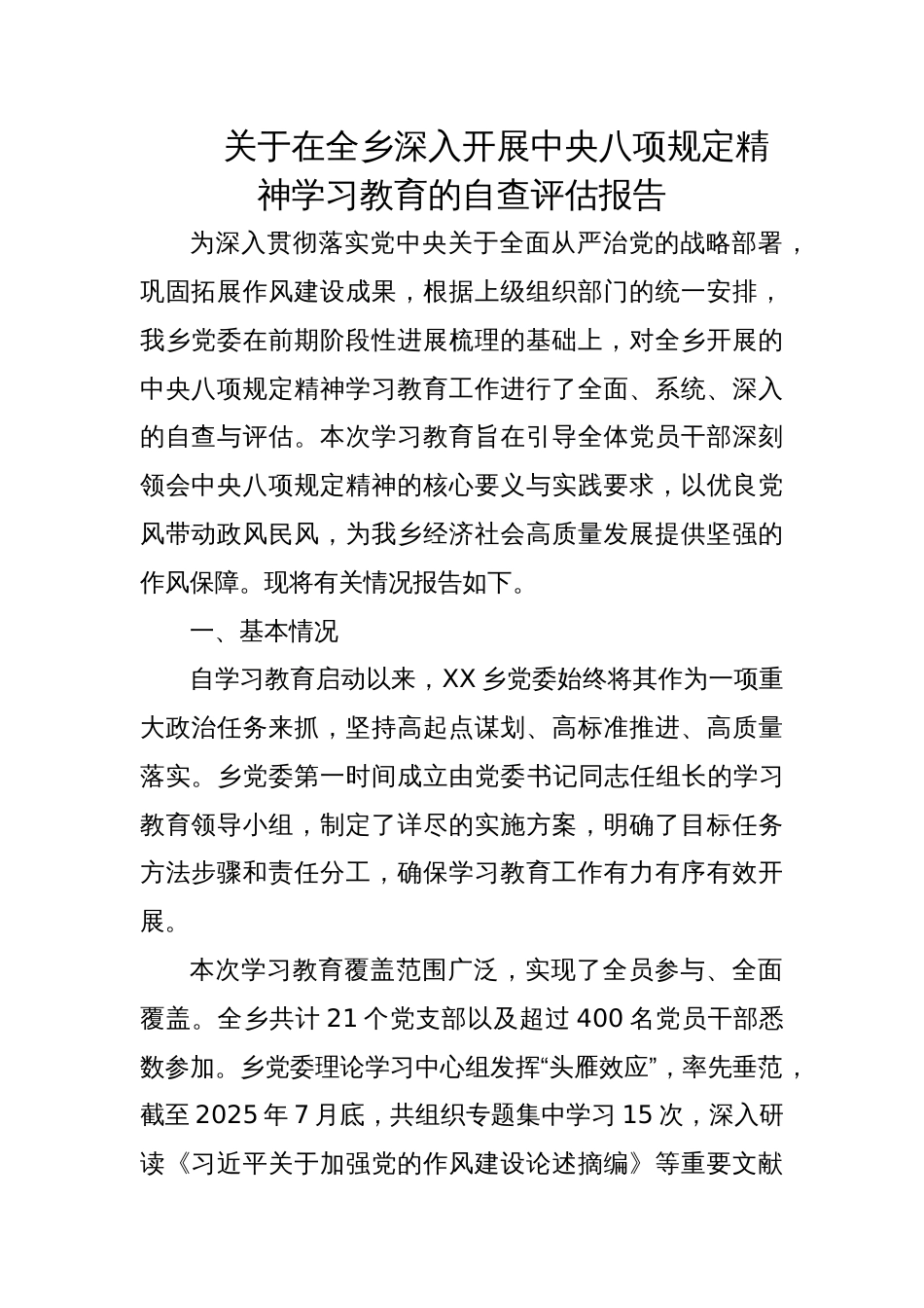 2025关于在全乡深入开展学习教育的自查评估报告_第1页