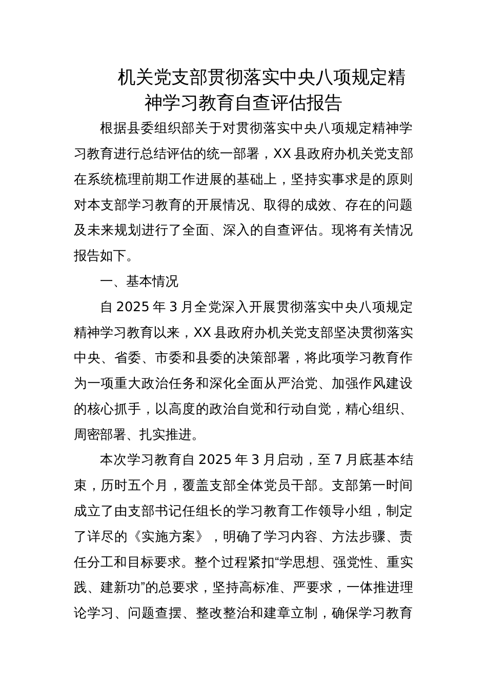 2025机关党支部贯彻落实学习教育自查评估报告_第1页