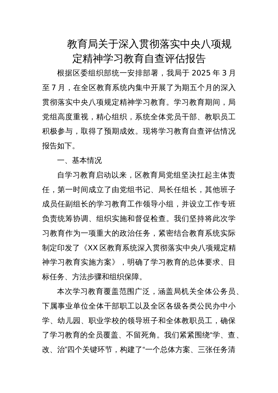 2025教育局关于深入贯彻落实学习教育自查评估报告_第1页