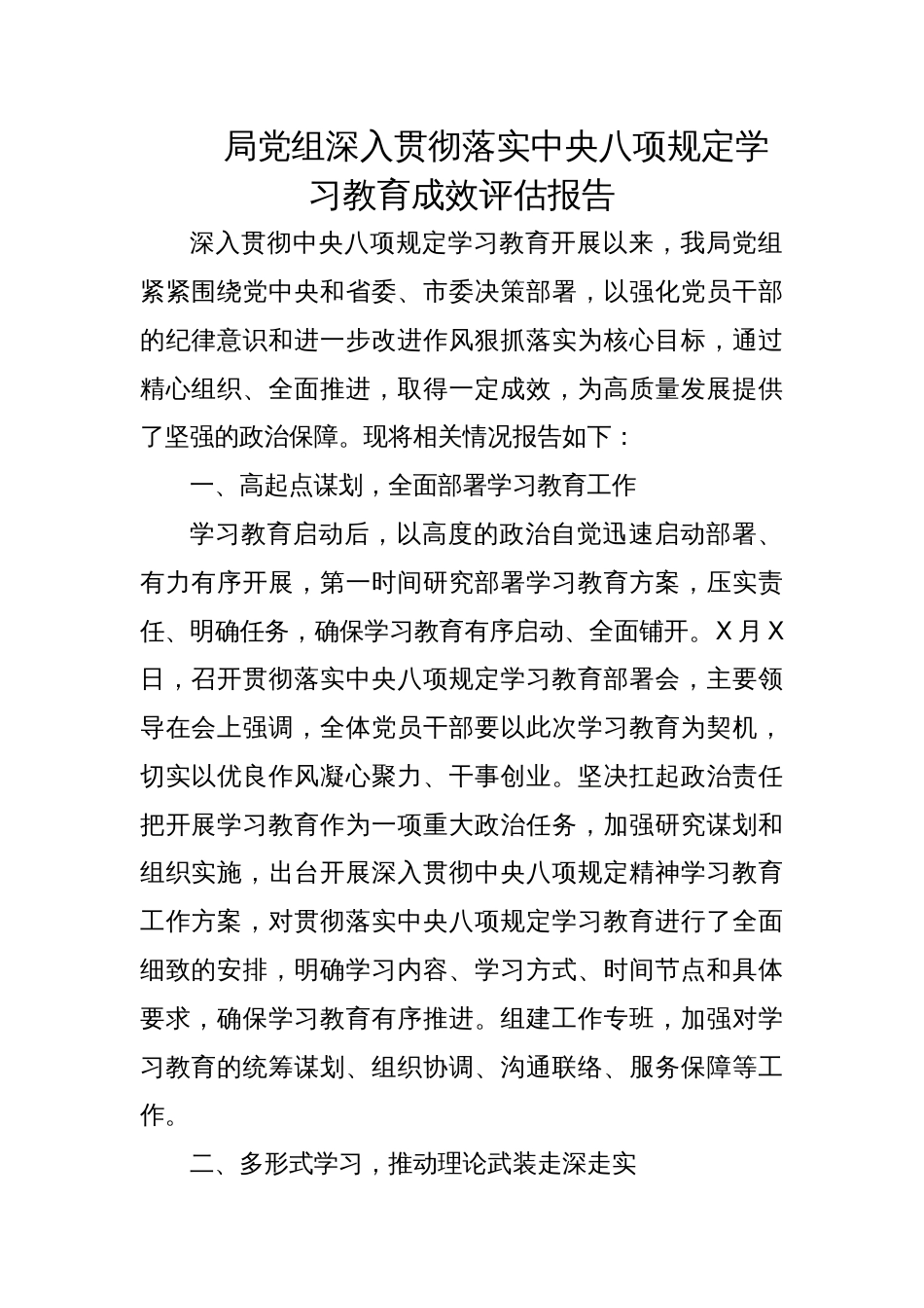2025局党组深入贯彻落实学习教育成效评估报告_第1页