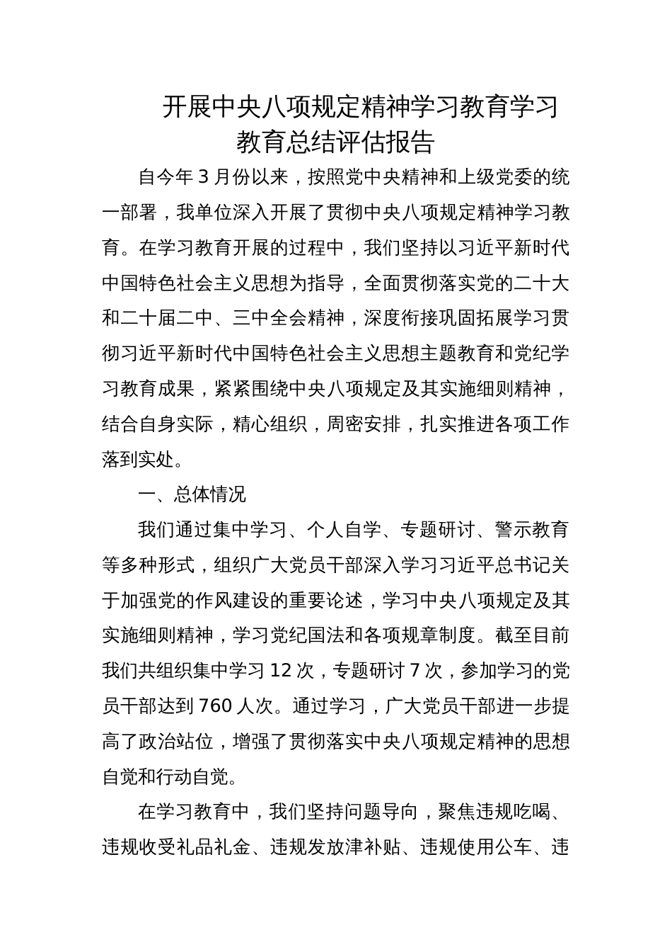 2025开展学习教育学习教育总结评估报告（通用版）_第1页
