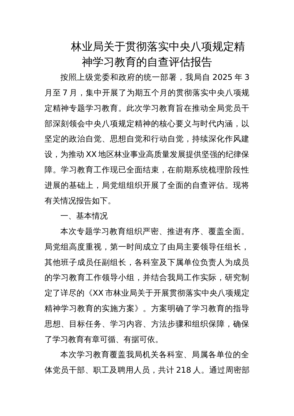 2025林业局关于贯彻落实学习教育的自查评估报告_第1页