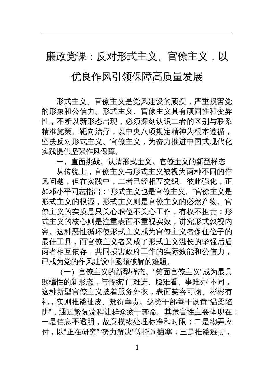 2025年8月廉政党课讲稿：反对形式主义、官僚主义，以优良作风引领保障高质量发展_第1页