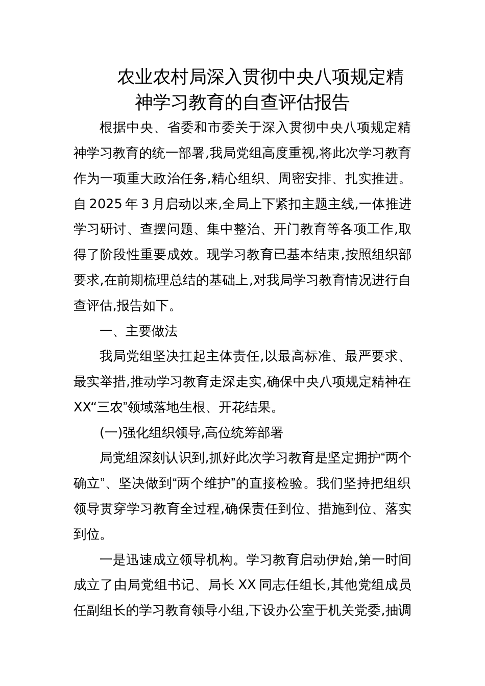 2025农业农村局深入贯彻学习教育的自查评估报告_第1页