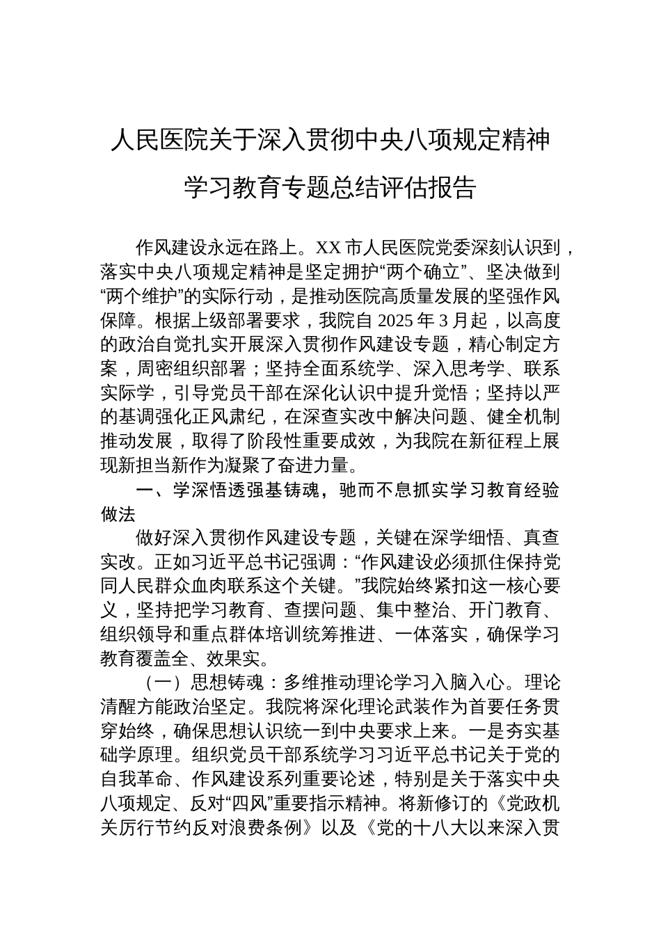 2025人民医院关于深入贯彻学习教育专题总结评估报告_第1页
