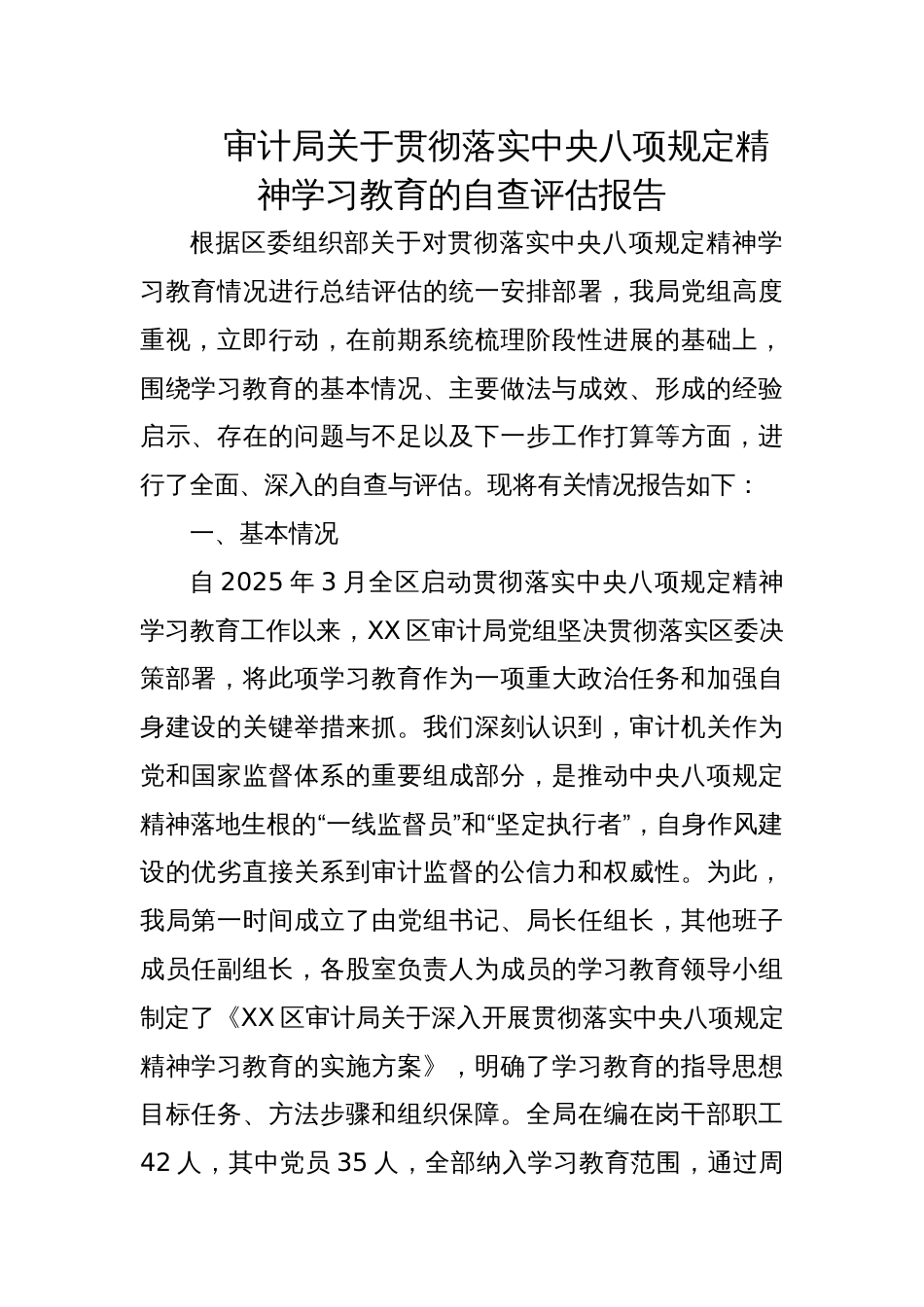 2025审计局关于贯彻落实学习教育的自查评估报告_第1页