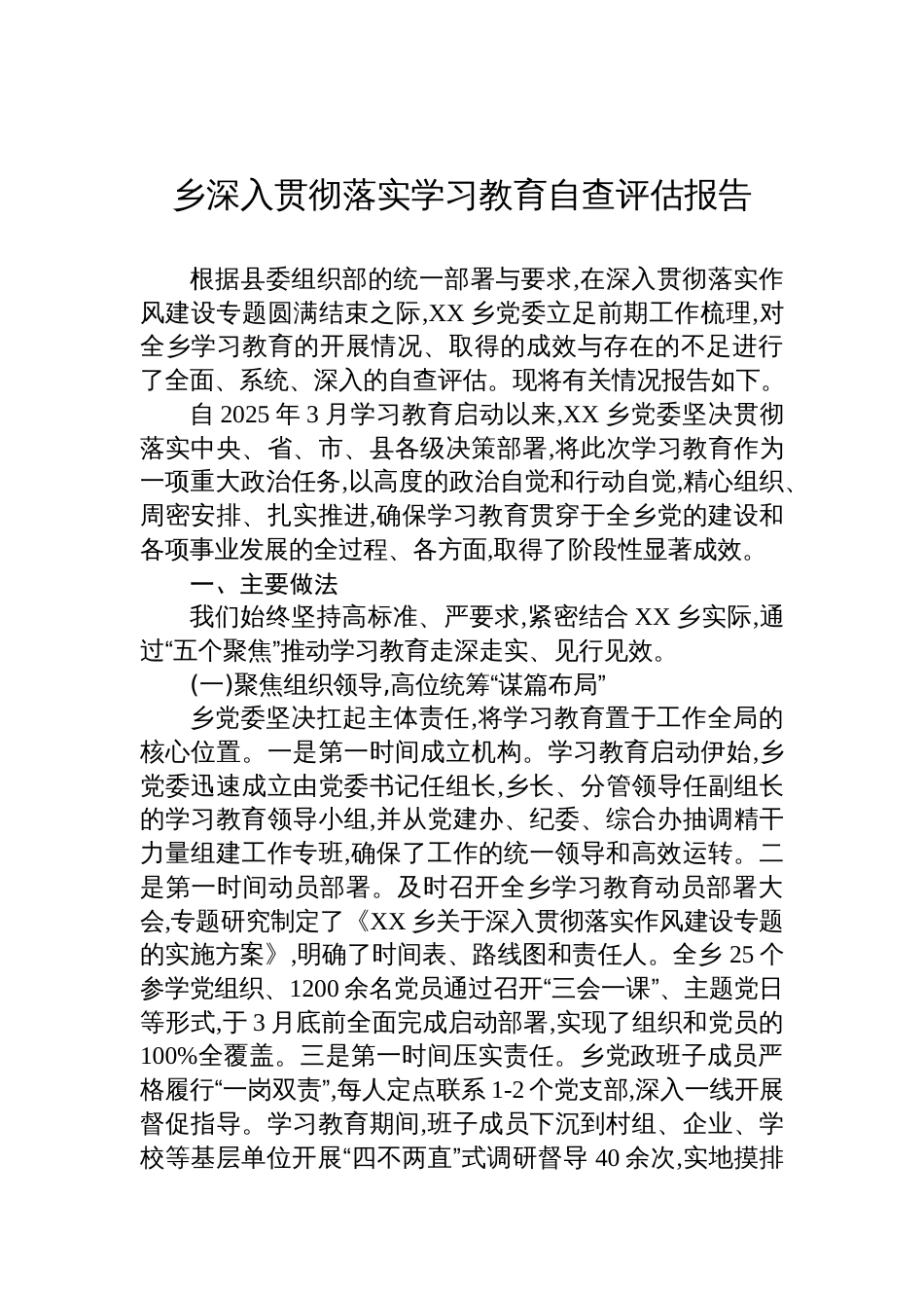 2025乡深入贯彻落实学习教育自查评估报告_第1页