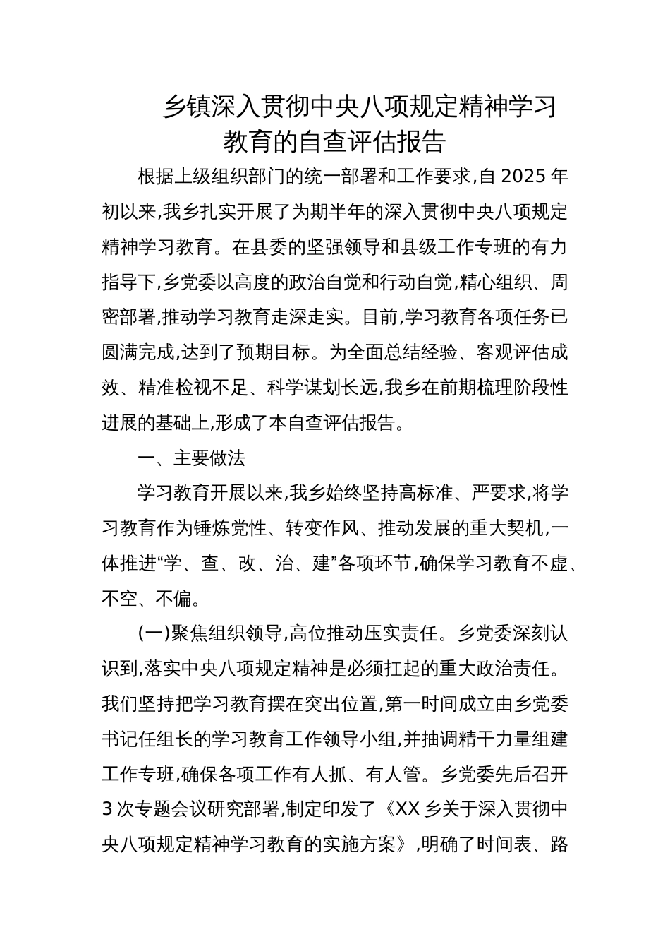 2025乡镇深入贯彻学习教育的自查评估报告_第1页