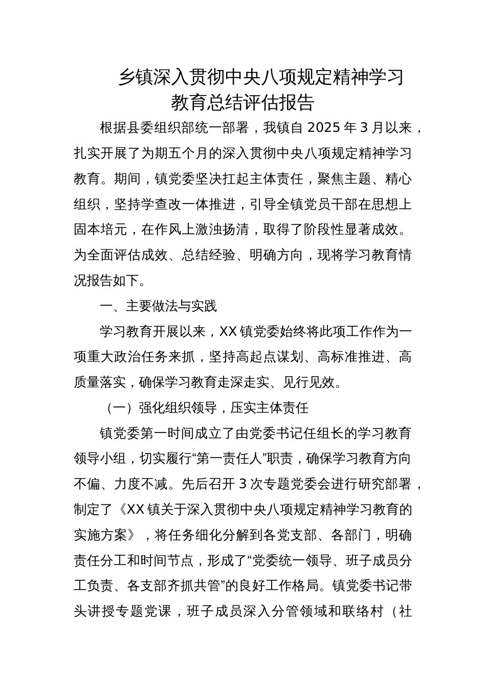 2025乡镇深入贯彻学习教育总结评估报告_第1页