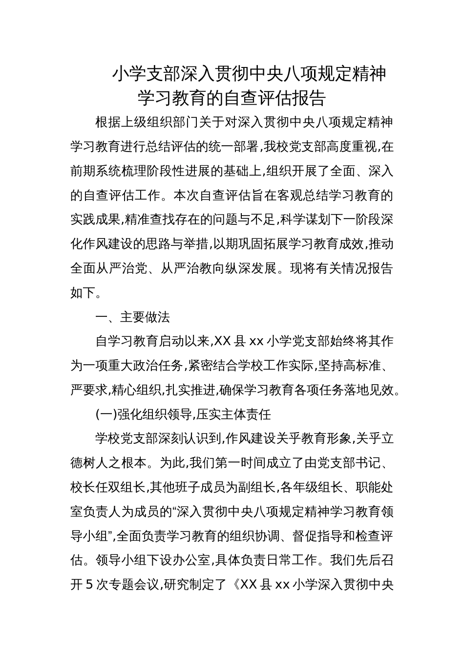 2025小学支部深入贯彻学习教育的自查评估报告_第1页