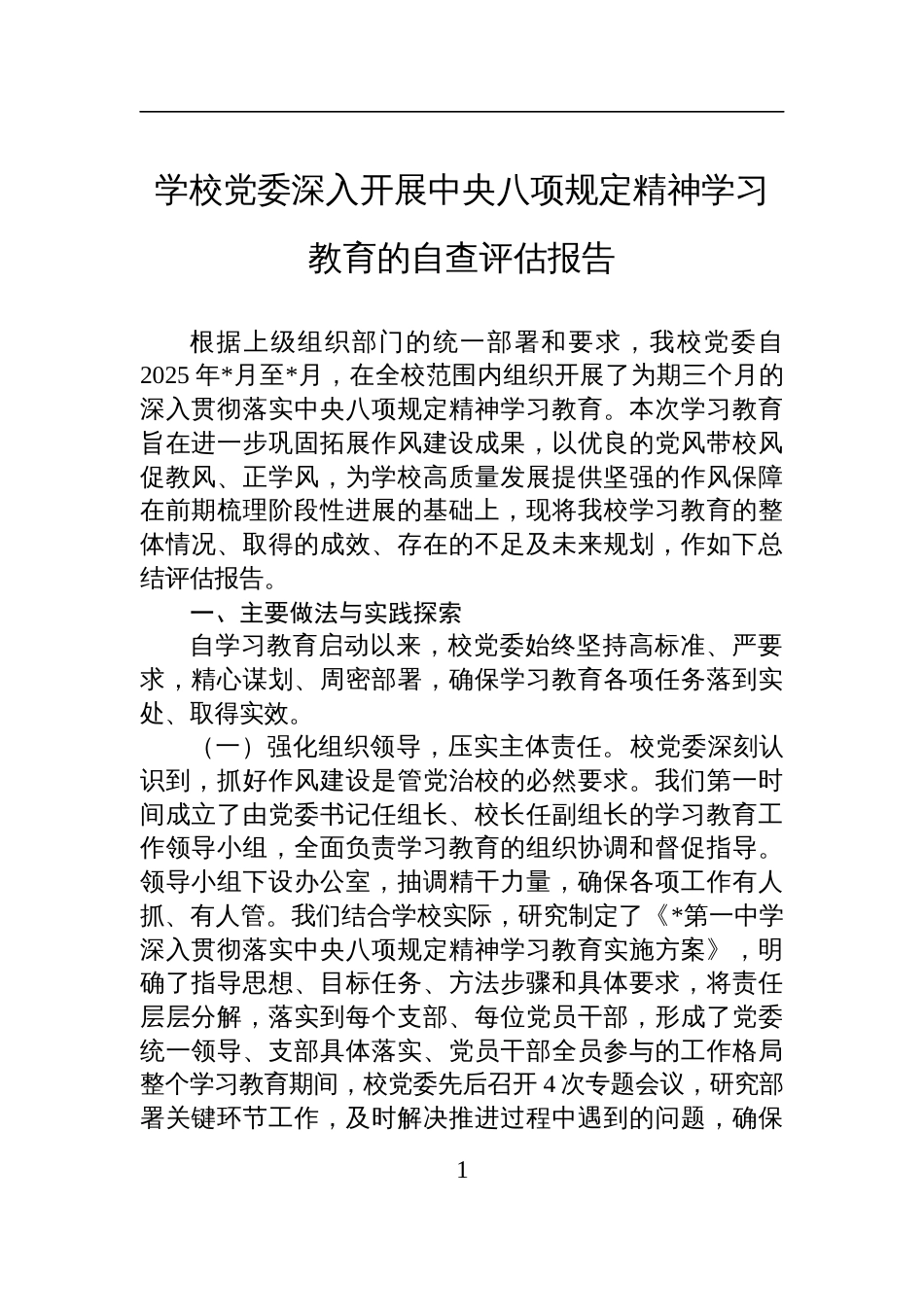 2025学校党委深入开展学习教育自查评估报告_第1页