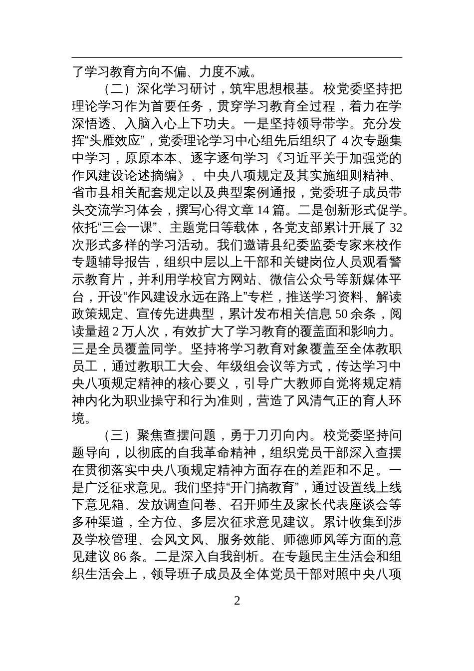 2025学校党委深入开展学习教育自查评估报告_第2页
