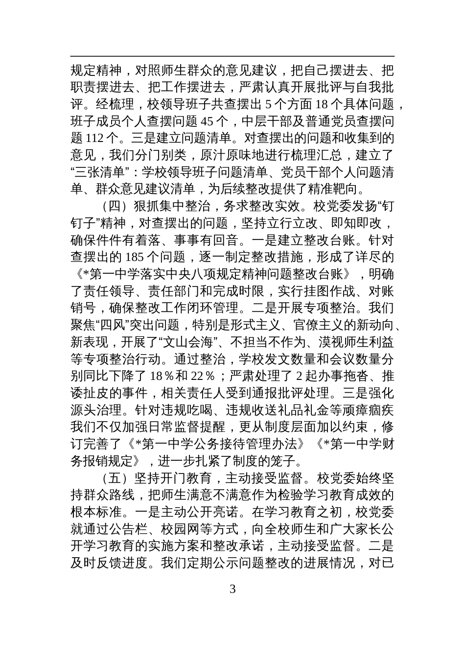 2025学校党委深入开展学习教育自查评估报告_第3页