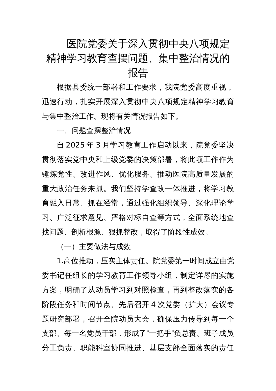 2025医院党委关于深入贯彻学习教育查摆问题、集中整治情况的报告_第1页