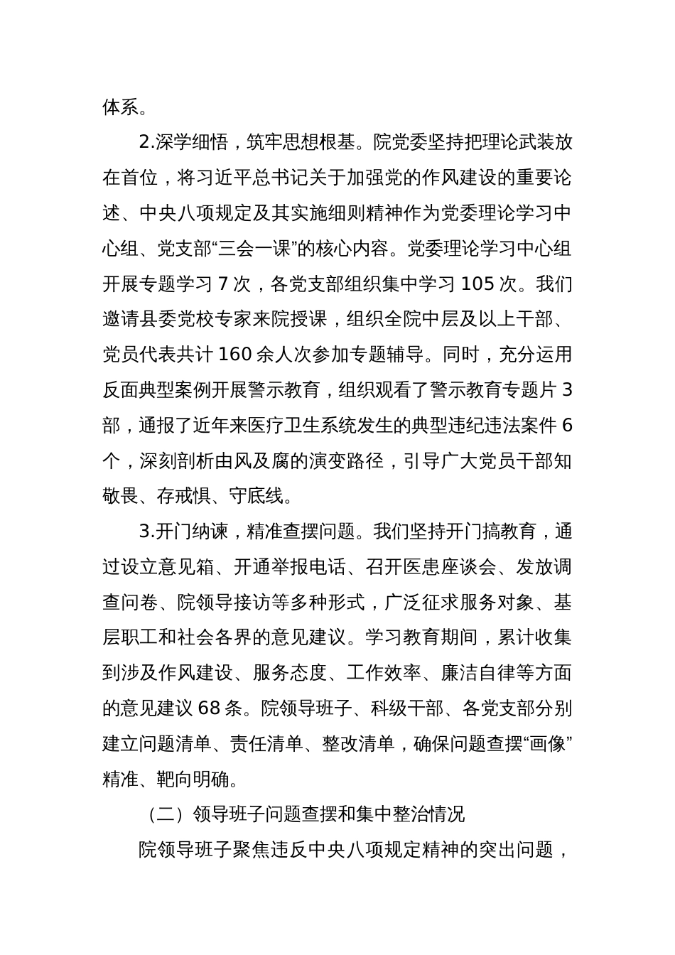 2025医院党委关于深入贯彻学习教育查摆问题、集中整治情况的报告_第2页