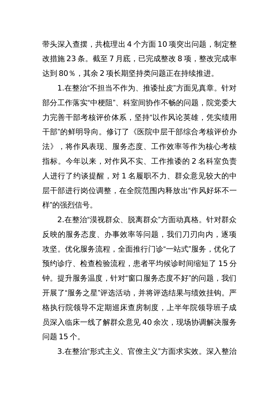 2025医院党委关于深入贯彻学习教育查摆问题、集中整治情况的报告_第3页