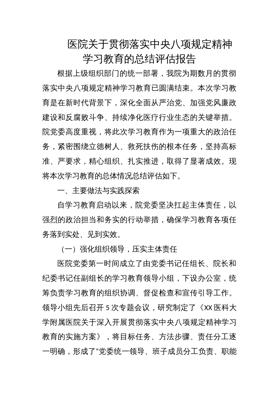2025医院关于贯彻落实学习教育的总结评估报告_第1页