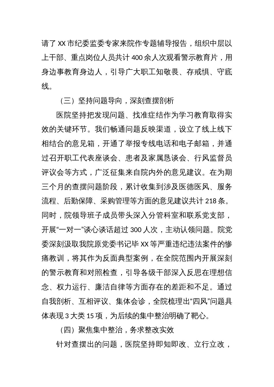 2025医院关于贯彻落实学习教育的总结评估报告_第3页