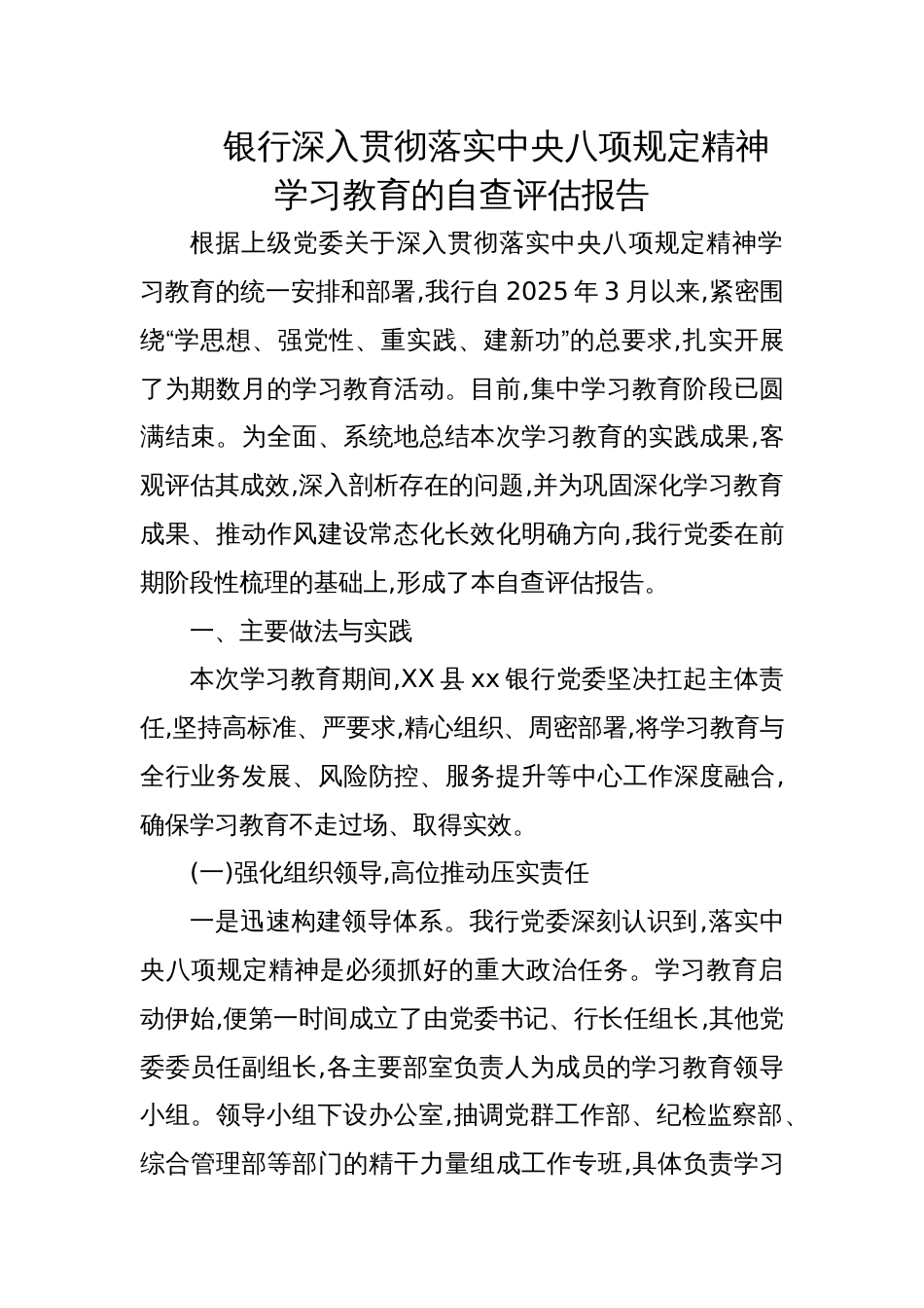 2025银行深入贯彻落实学习教育的自查评估报告_第1页
