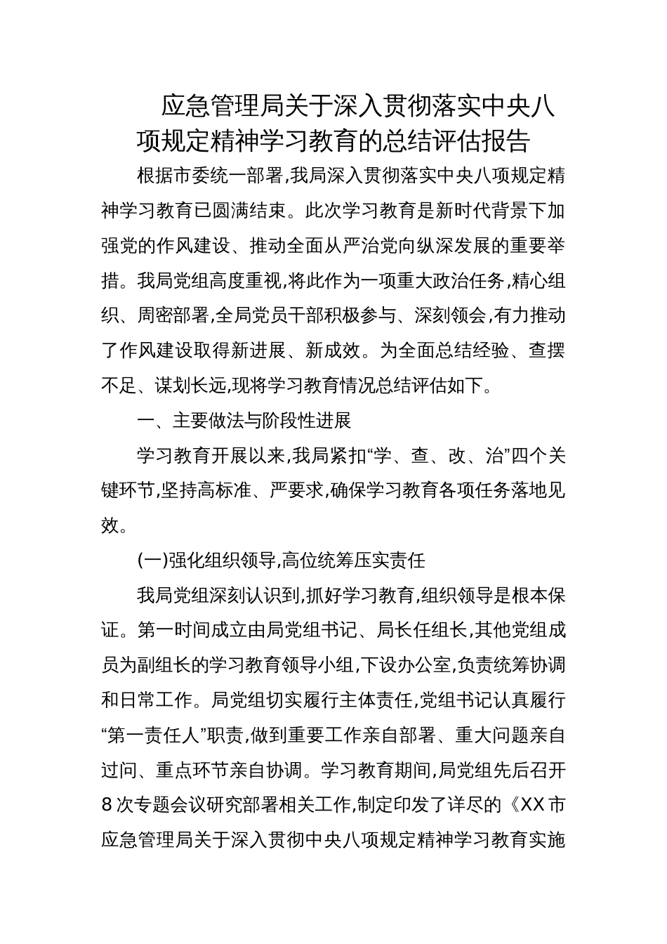 2025应急管理局关于深入贯彻落实学习教育的总结评估报告_第1页