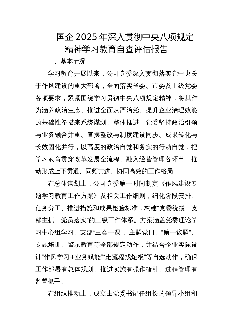 国企2025年深入贯彻学习教育自查评估报告_第1页