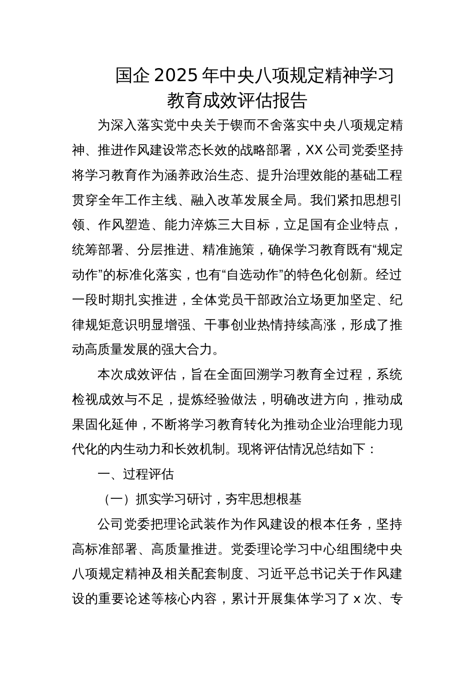 国企2025年学习教育成效评估报告_第1页