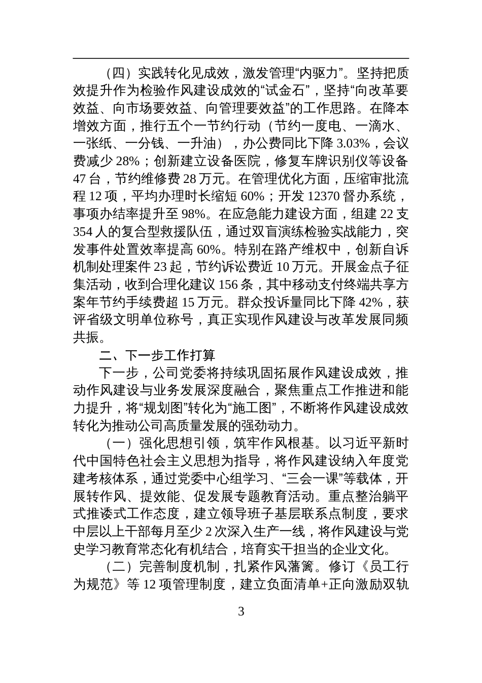 某国企党委2025年上半年作风建设工作总结材料_第3页
