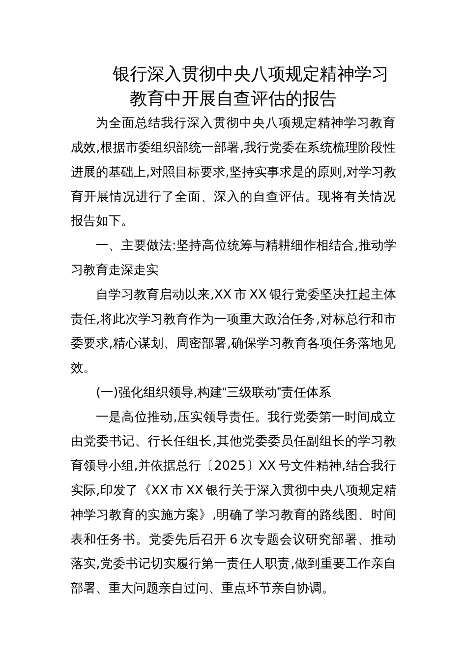 银行深入贯彻学习教育中开展自查评估的报告_第1页
