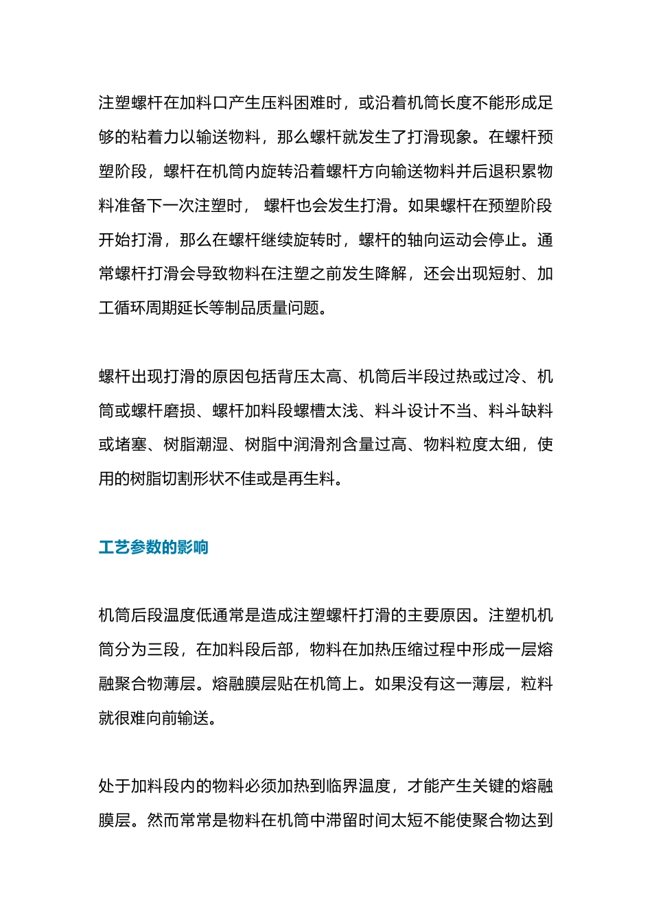 注塑机螺杆打滑的预防措施_第1页