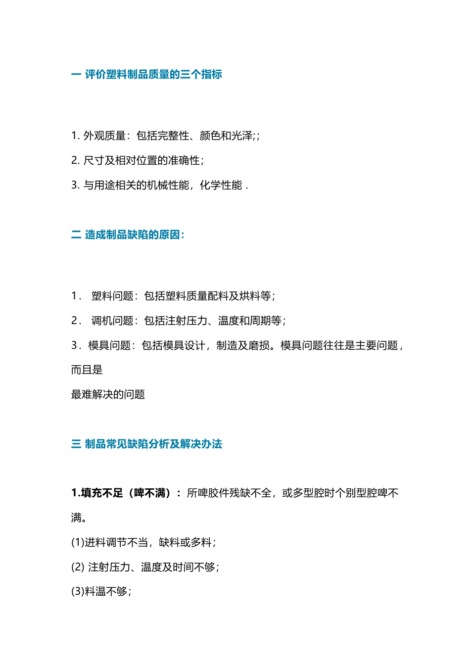 注塑成型中常见的缺陷及改善方法_第1页