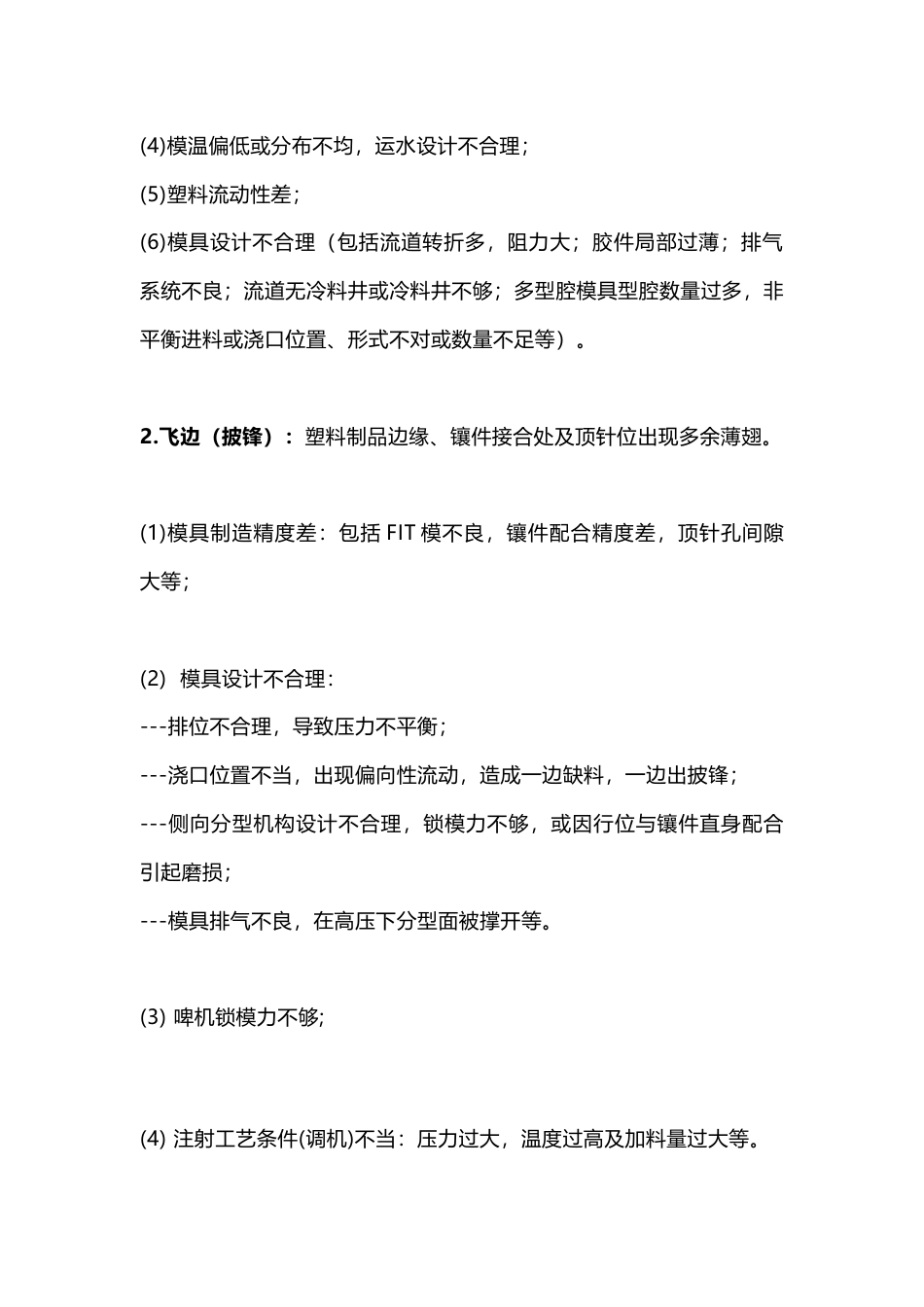 注塑成型中常见的缺陷及改善方法_第2页
