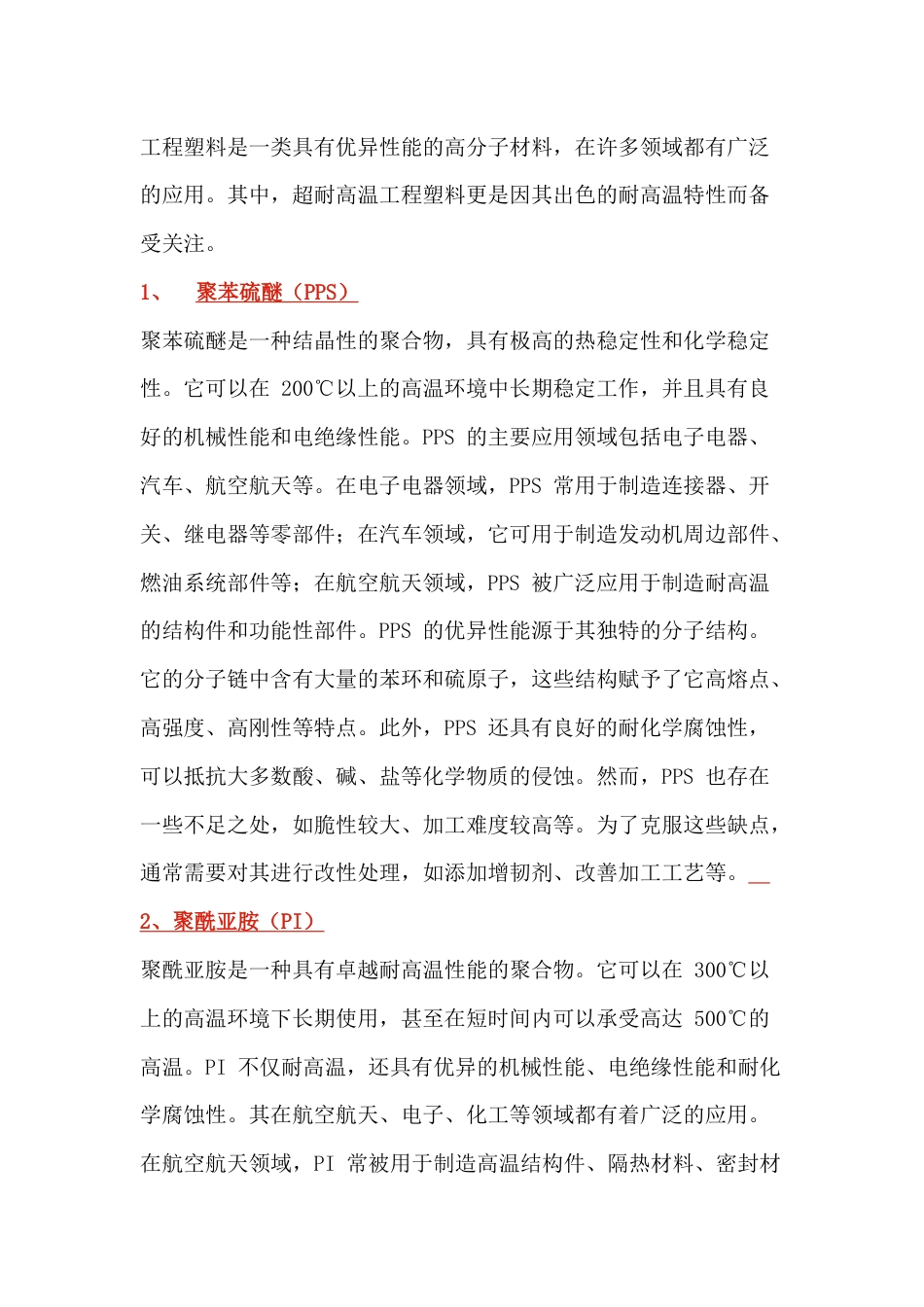 耐高温工程塑料总结_第1页
