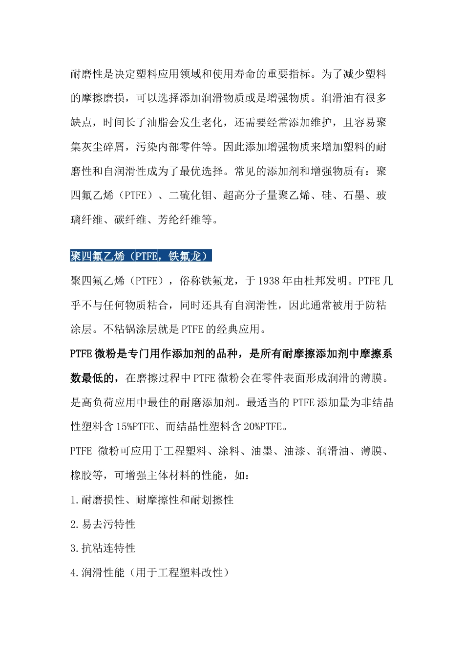 提高塑料耐磨性的增强材料_第1页