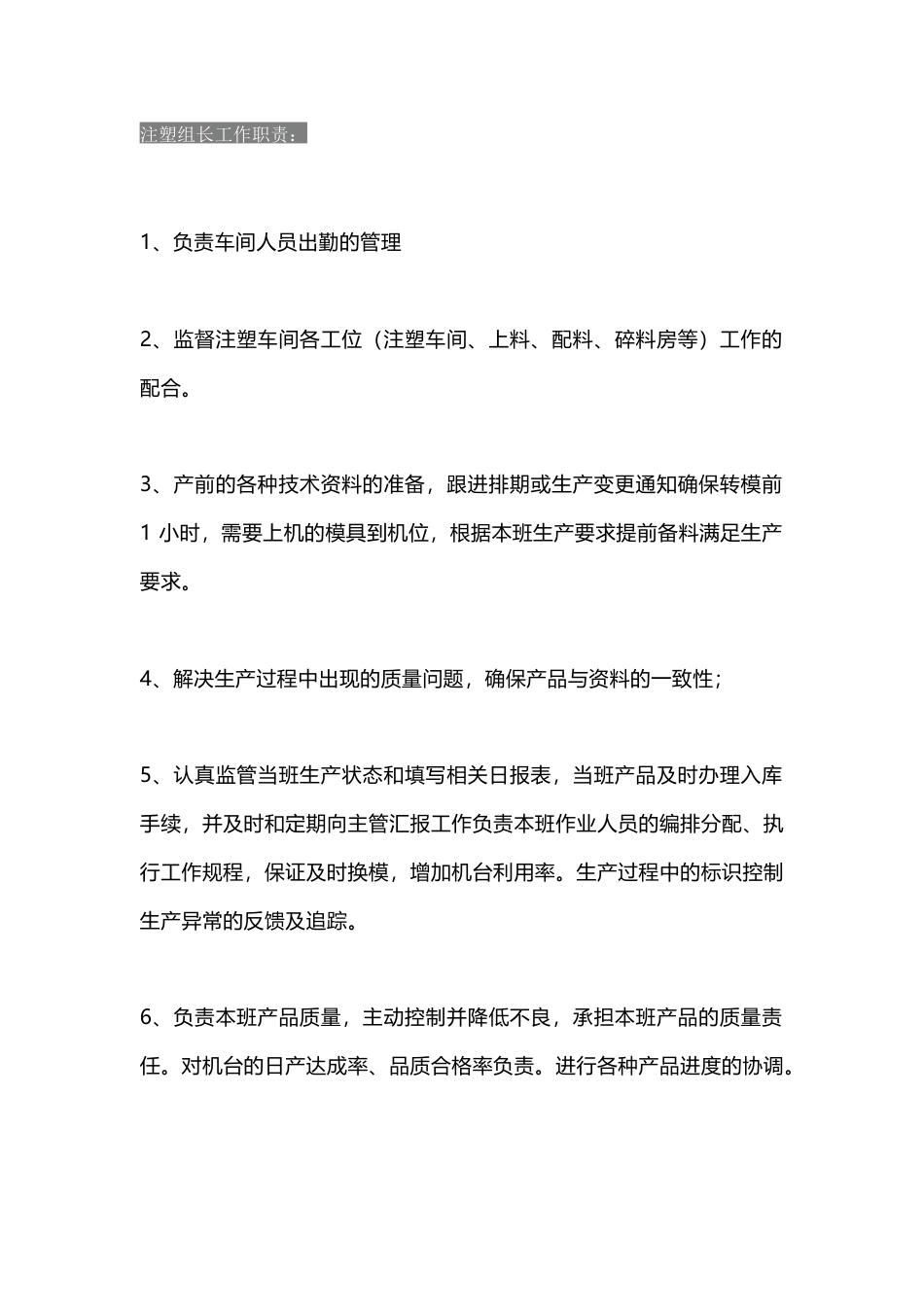 注塑车间工作职责_第1页