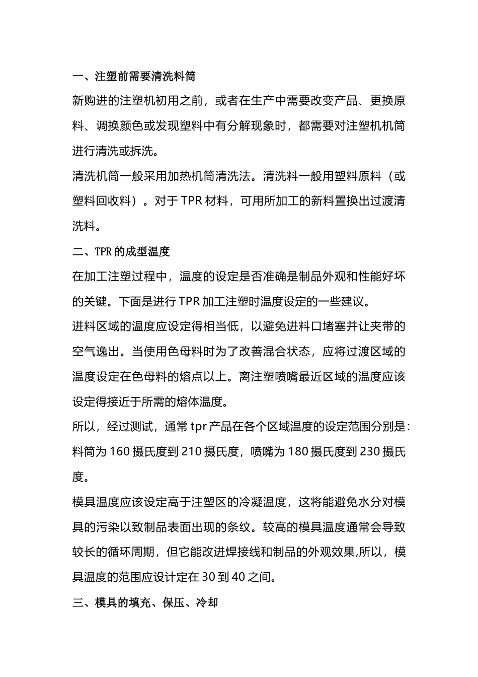 热塑性橡胶注塑工艺的注意事项_第1页